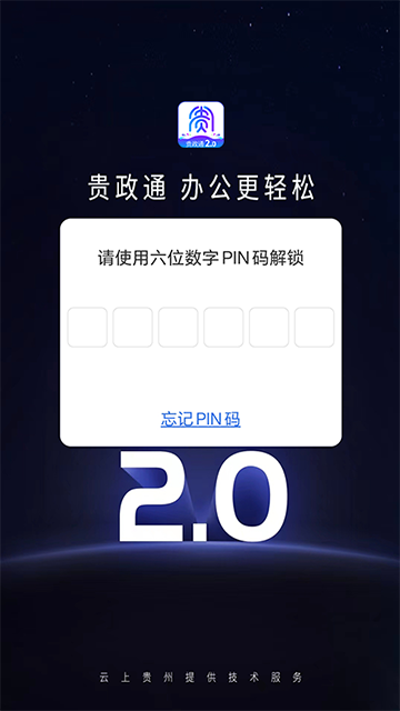 贵政通app