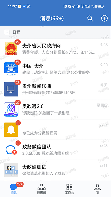 贵政通app