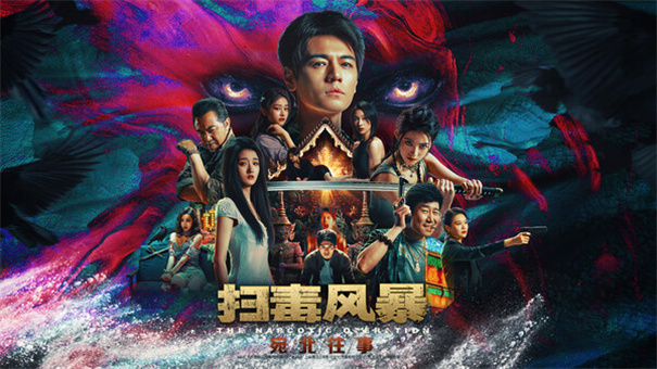 扫毒风暴宛北往事