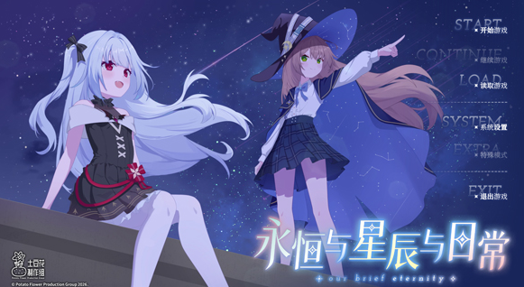 永恒与星辰与日常