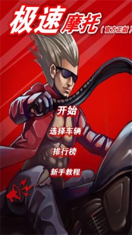 极速摩托破解版无限金币版