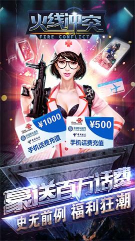 火线冲突内置菜单版