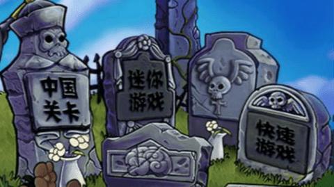 植物大战僵尸长城版