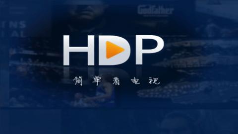 hdp直播电视版