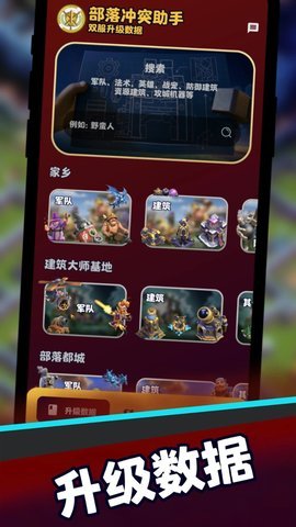 部落冲突助手安卓版下载