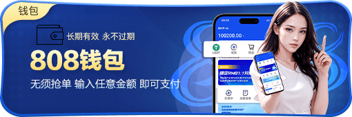 808钱包免费版
