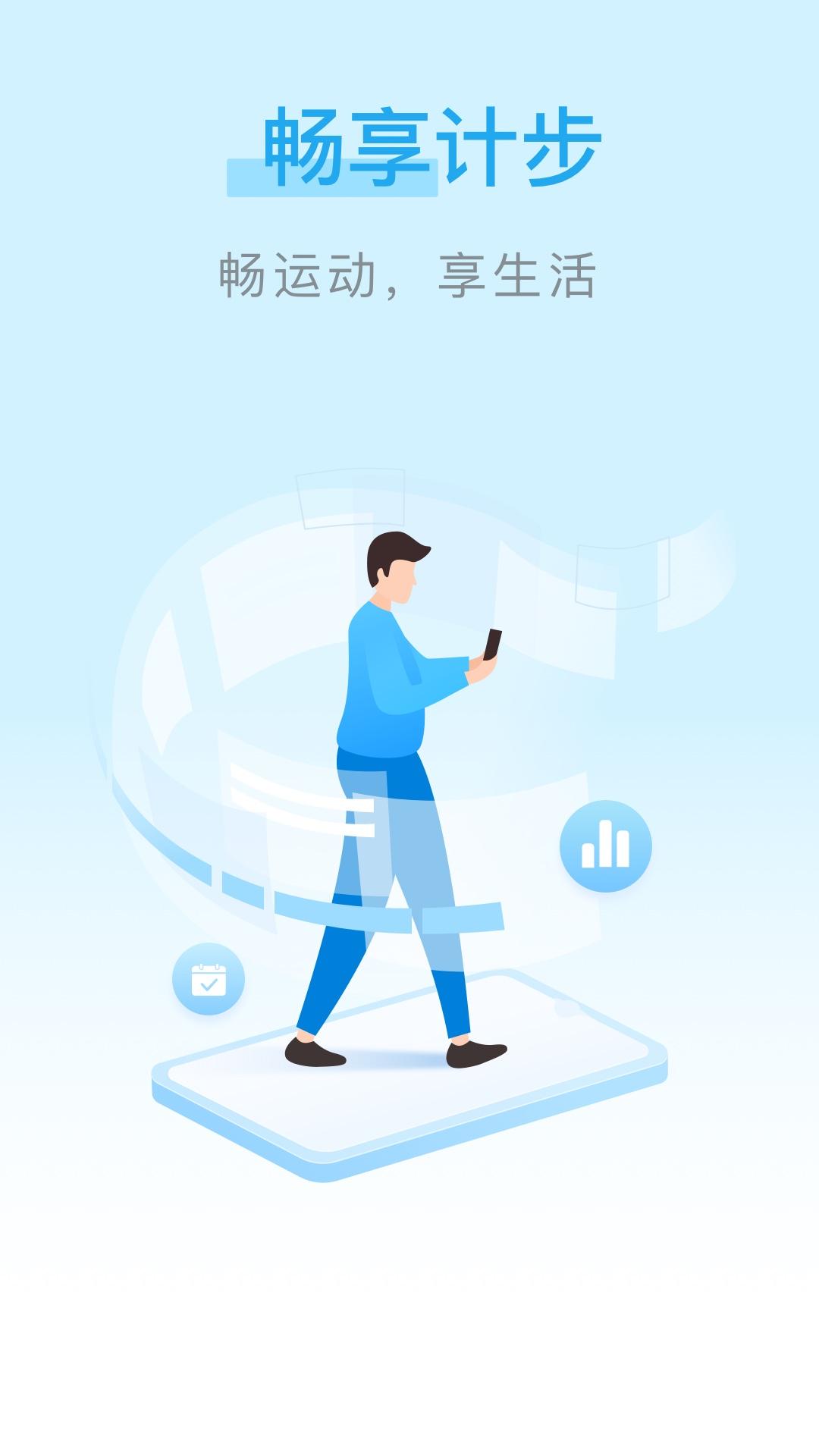 畅享计步 v2.0.1