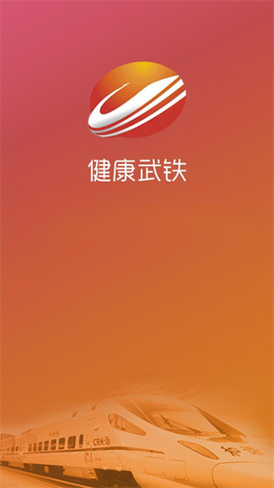 健康武铁